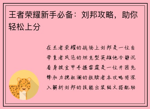 王者荣耀新手必备：刘邦攻略，助你轻松上分