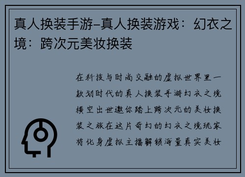 真人换装手游-真人换装游戏：幻衣之境：跨次元美妆换装