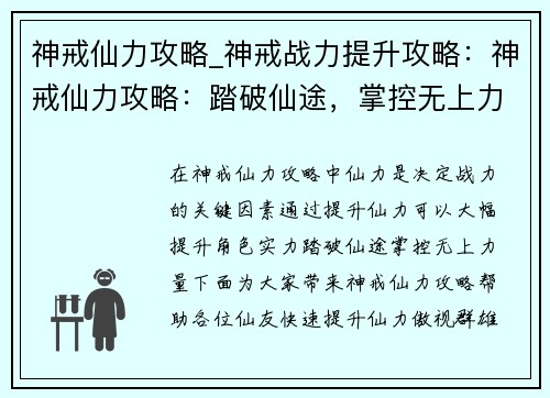 神戒仙力攻略_神戒战力提升攻略：神戒仙力攻略：踏破仙途，掌控无上力量