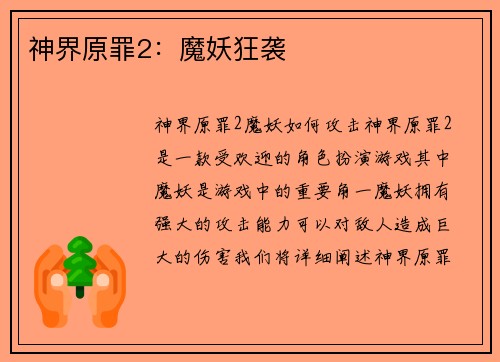 神界原罪2：魔妖狂袭