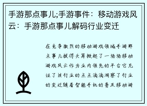 手游那点事儿;手游事件：移动游戏风云：手游那点事儿解码行业变迁