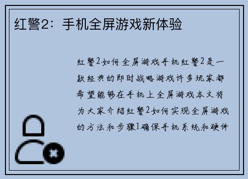 红警2：手机全屏游戏新体验