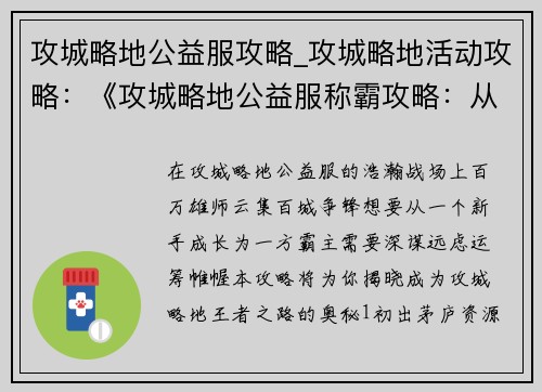 攻城略地公益服攻略_攻城略地活动攻略：《攻城略地公益服称霸攻略：从新手到王者》