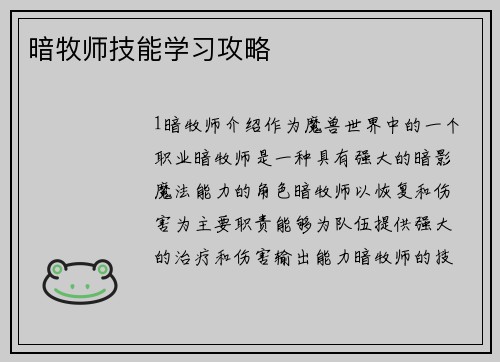 暗牧师技能学习攻略