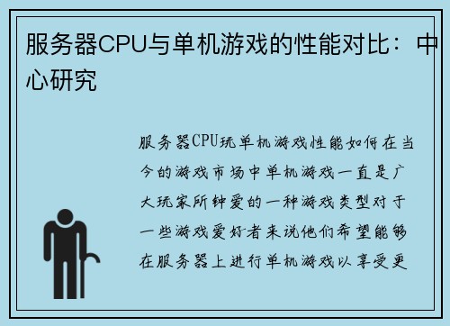服务器CPU与单机游戏的性能对比：中心研究