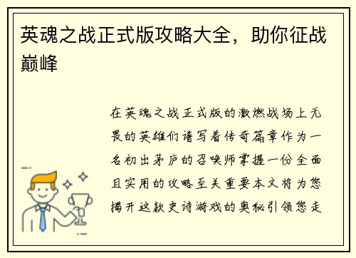 英魂之战正式版攻略大全，助你征战巅峰