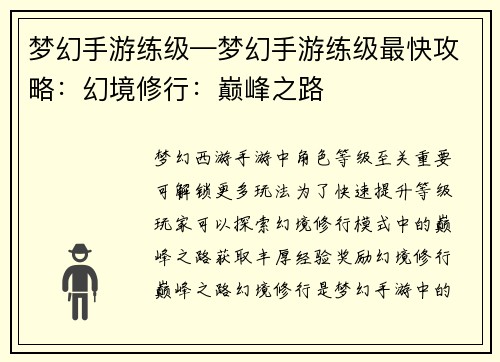 梦幻手游练级—梦幻手游练级最快攻略：幻境修行：巅峰之路