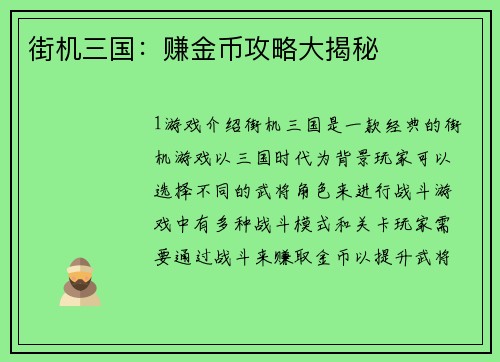 街机三国：赚金币攻略大揭秘