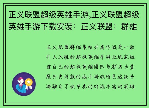 正义联盟超级英雄手游,正义联盟超级英雄手游下载安装：正义联盟：群雄集结，并肩作战
