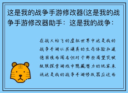 这是我的战争手游修改器(这是我的战争手游修改器助手：这是我的战争：修改器之匙，揭开冲突迷雾)
