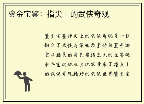 鎏金宝鉴：指尖上的武侠奇观