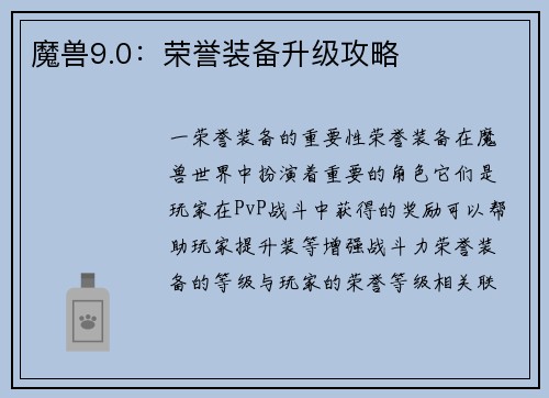 魔兽9.0：荣誉装备升级攻略