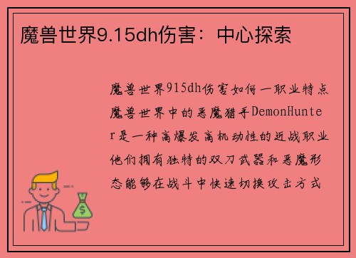 魔兽世界9.15dh伤害：中心探索
