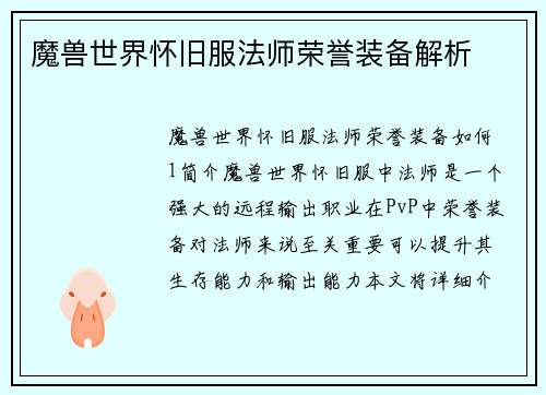 魔兽世界怀旧服法师荣誉装备解析
