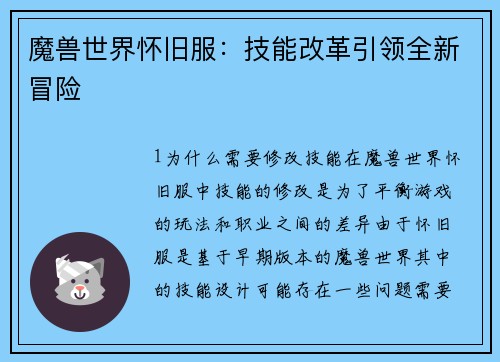 魔兽世界怀旧服：技能改革引领全新冒险