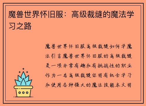 魔兽世界怀旧服：高级裁缝的魔法学习之路