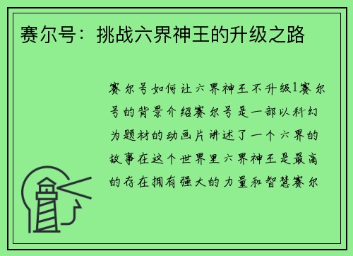 赛尔号：挑战六界神王的升级之路
