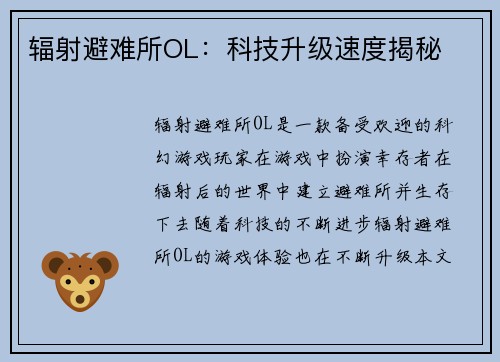 辐射避难所OL：科技升级速度揭秘