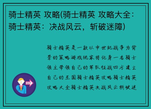骑士精英 攻略(骑士精英 攻略大全：骑士精英：决战风云，斩破迷障)