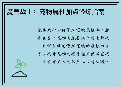 魔兽战士：宠物属性加点修炼指南