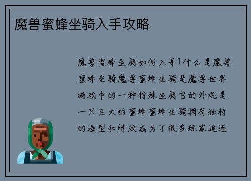 魔兽蜜蜂坐骑入手攻略