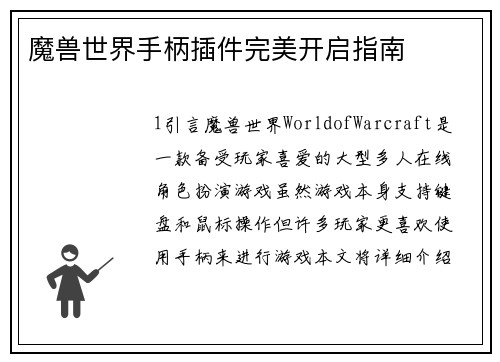 魔兽世界手柄插件完美开启指南