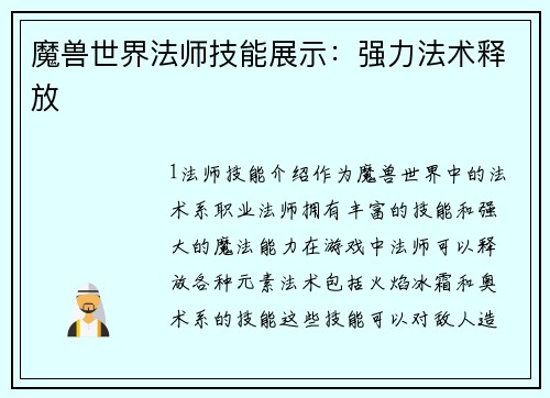 魔兽世界法师技能展示：强力法术释放