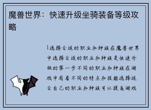 魔兽世界：快速升级坐骑装备等级攻略