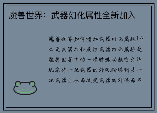 魔兽世界：武器幻化属性全新加入