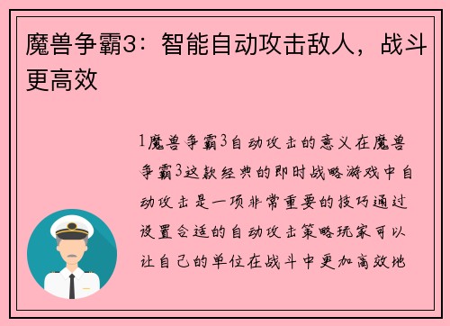 魔兽争霸3：智能自动攻击敌人，战斗更高效