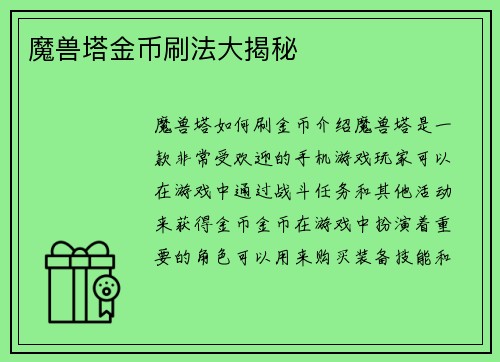 魔兽塔金币刷法大揭秘