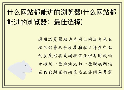 什么网站都能进的浏览器(什么网站都能进的浏览器：最佳选择)