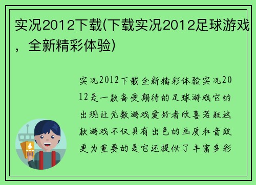 实况2012下载(下载实况2012足球游戏，全新精彩体验)