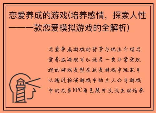 恋爱养成的游戏(培养感情，探索人性——一款恋爱模拟游戏的全解析)