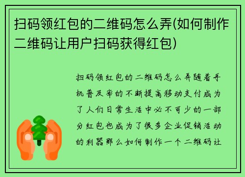 扫码领红包的二维码怎么弄(如何制作二维码让用户扫码获得红包)